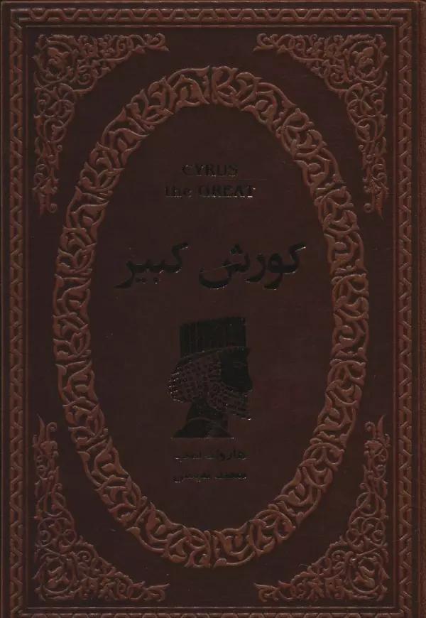 کوروش کبیر (چرم)