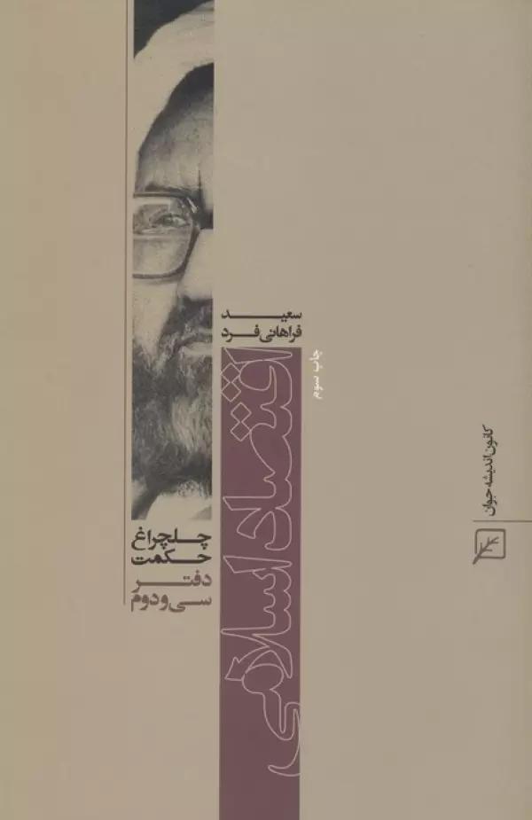 اقتصاد اسلامی (چلچراغ حکمت32)