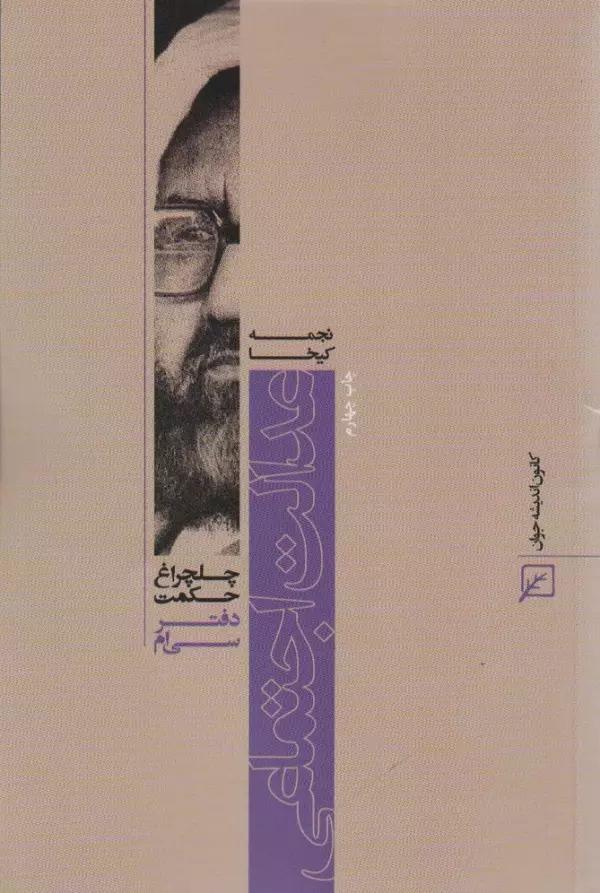 عدالت اجتماعی (چلچراغ حکمت30)