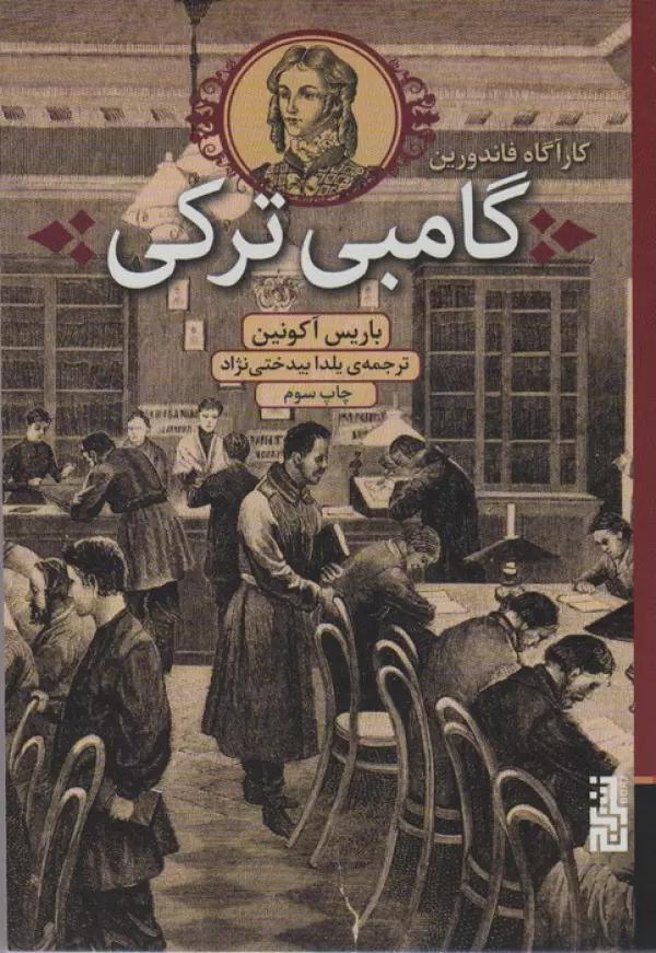 گامبی ترکی (کارآگاه فاندورین)