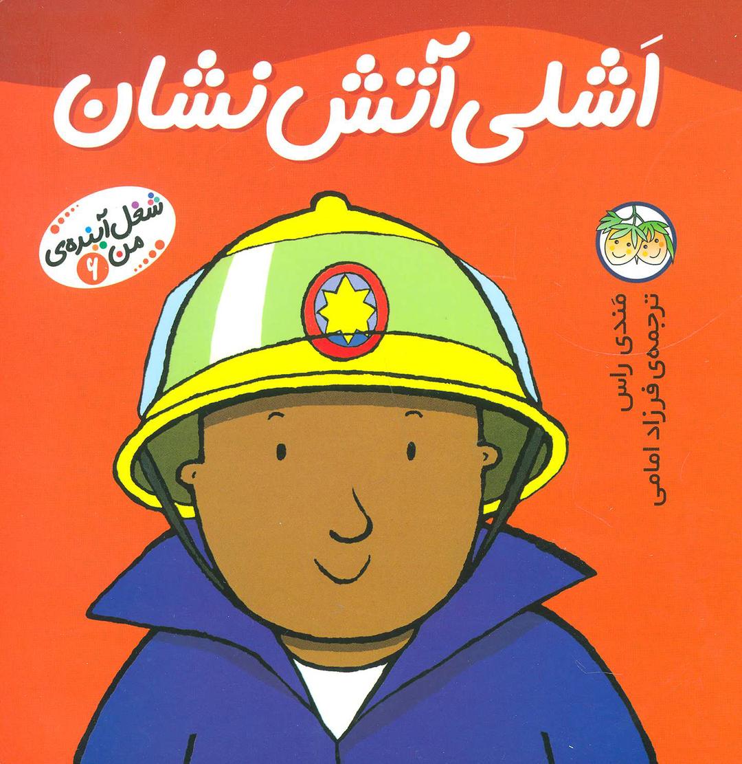 اشلی آتش نشان