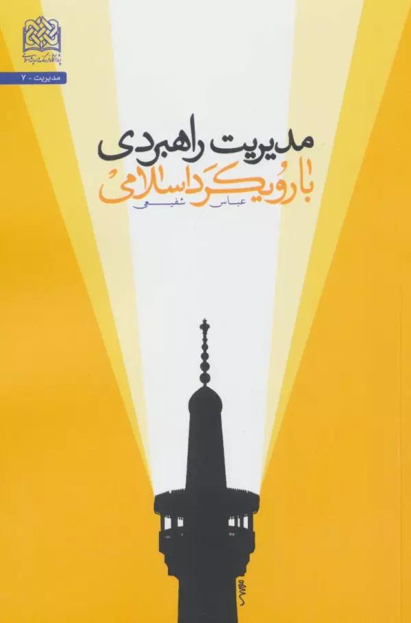 مدیریت راهبردی با رویکرد اسلامی (مدیریت 7)