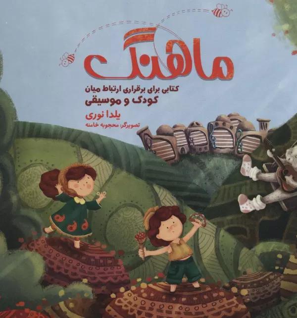 مجموعه ماهنگ (کتابی برای برقراری ارتباط میان کودک و موسیقی)،همراه با دفتر نت (باجعبه)