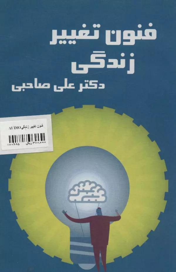 کتاب سخنگو فنون تغییر زندگی (باقاب)