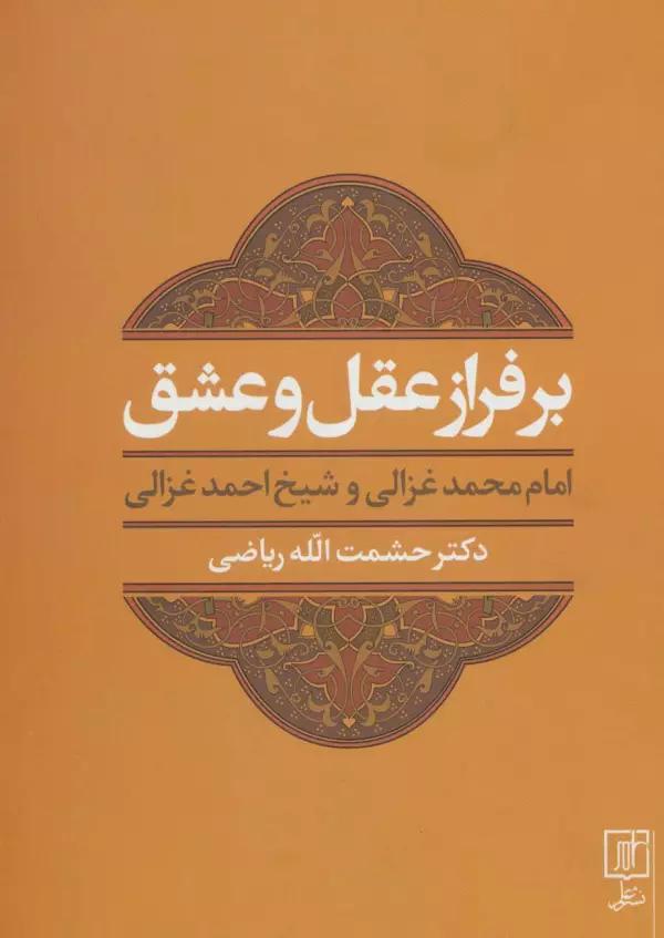 بر فراز عقل و عشق (امام محمد غزالی و شیخ احمد غزالی)
