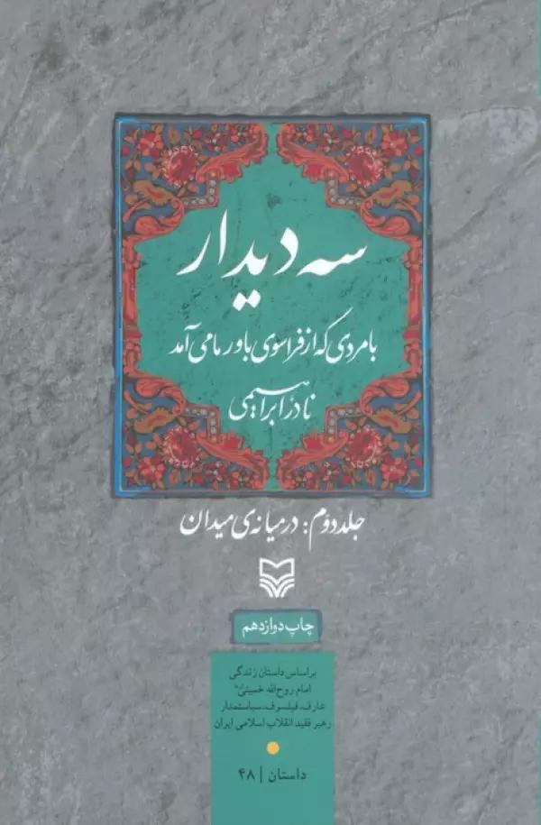 سه دیدار با مردی که از فراسوی باور ما می آمد (جلد دوم:در میانه ی میدان)