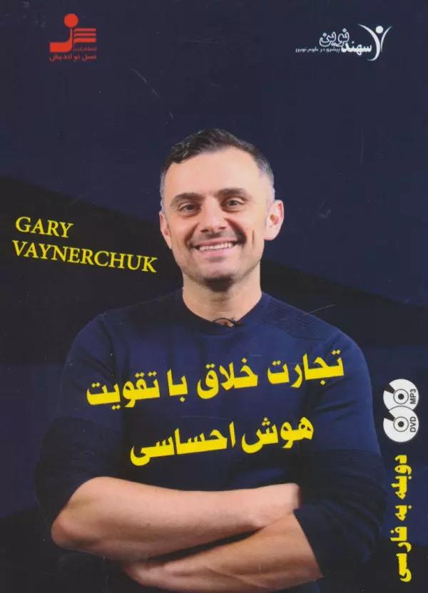 دی وی دی تجارت خلاق با تقویت هوش احساسی (2زبانه،باقاب)