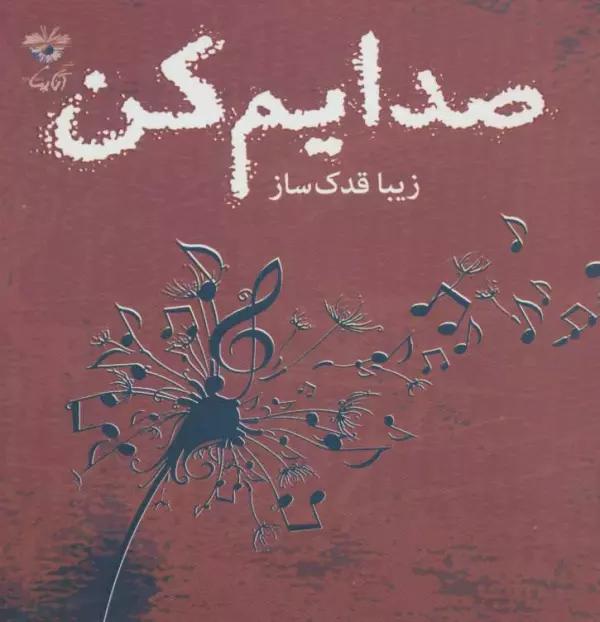 صدایم کن