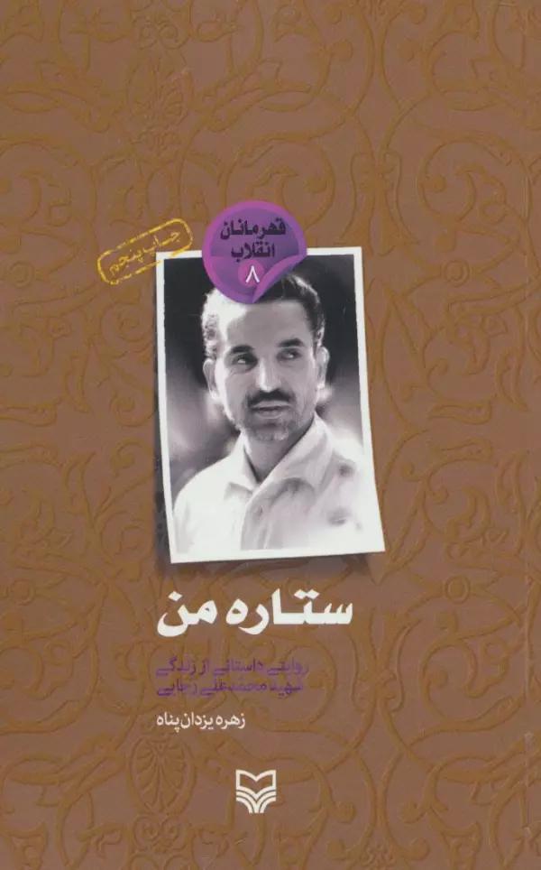 ستاره من (قهرمانان انقلاب 8:روایتی داستانی از زندگی شهید رجایی)