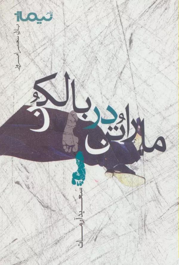 ماراتن در بالکن (پازل شعر امروز)
