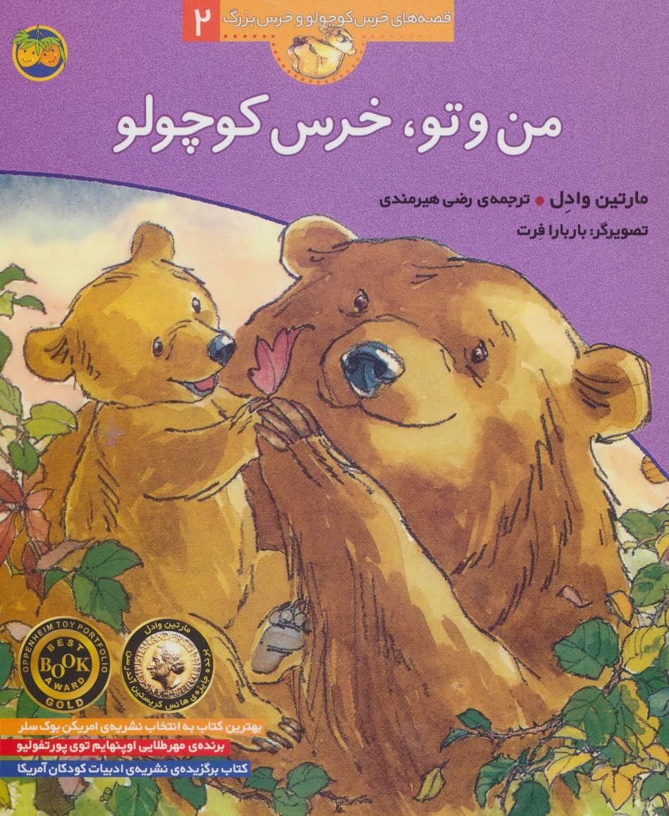 من و تو، خرس کوچولو