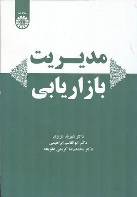 مدیریت بازاریابی