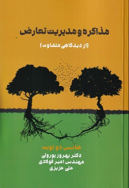مذاکره و مدیریت تعارض