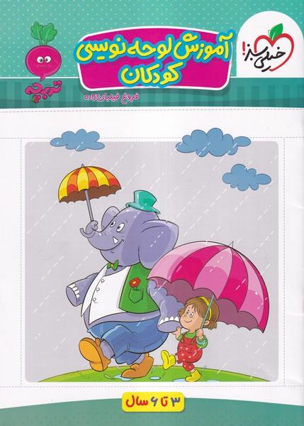 آموزش لوحه نویسی کودکان
