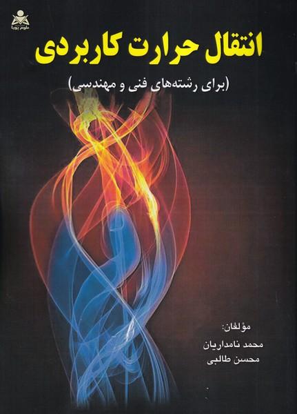 انتقال حرارت کاربردی