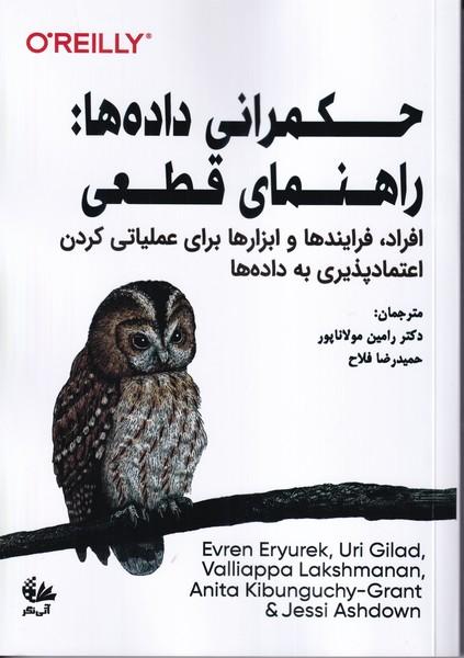 حکمرانی داده ها راهنمای قطعی