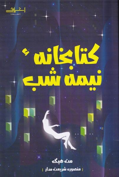کتابخانه نیمه شب