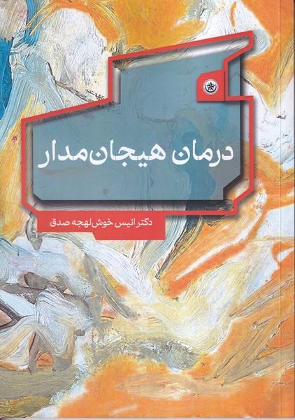 درمان هیجان مدار