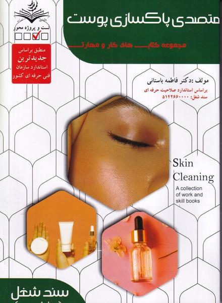تست متصدی پاکسازی پوست