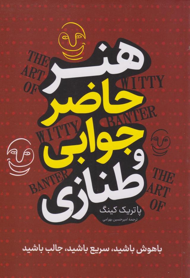 کتاب هنر حاضر جوابی و طنازی