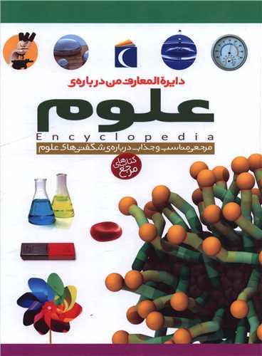 دایره‌المعارف من درباره علوم (رحلی)