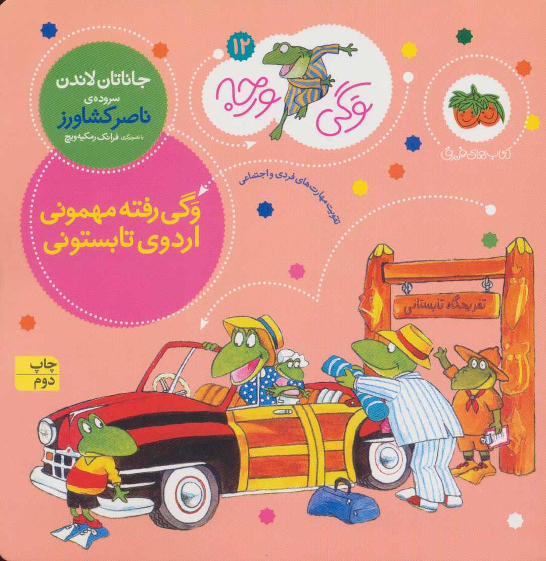 کتاب وگی رفته مهمونی اردوی تابستونی