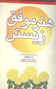 هنر موفق زیستن
