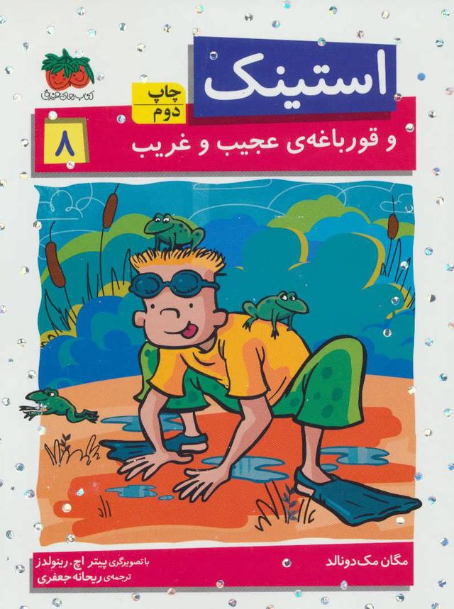 استینک 8