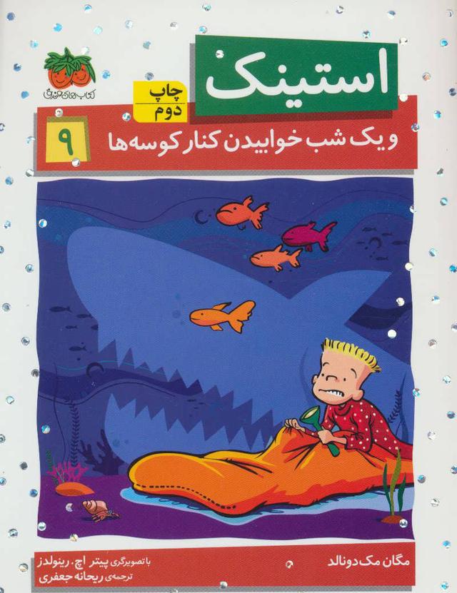 استینک 9