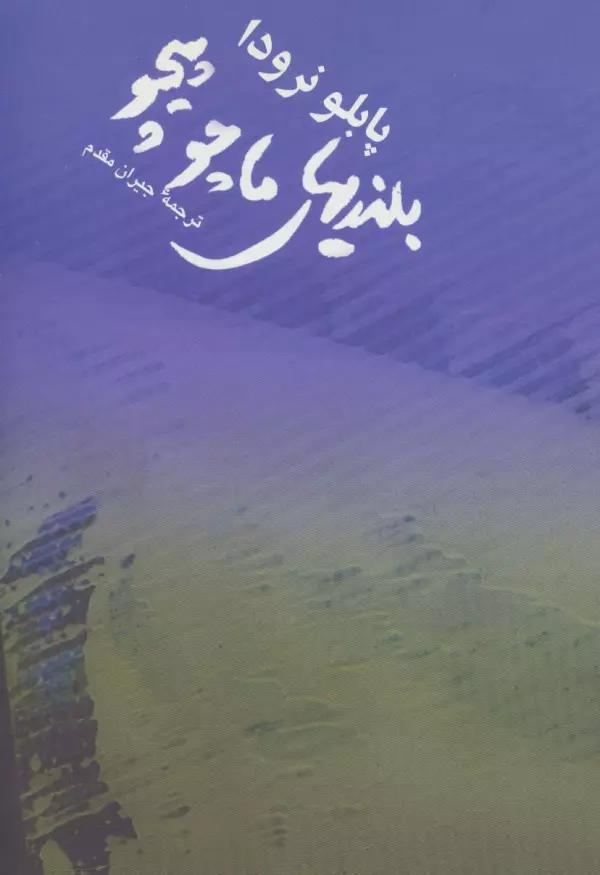 بلندیهای ماچوپیچو