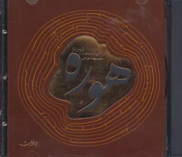 هوره (سی دی صوتی)،(باقاب)
