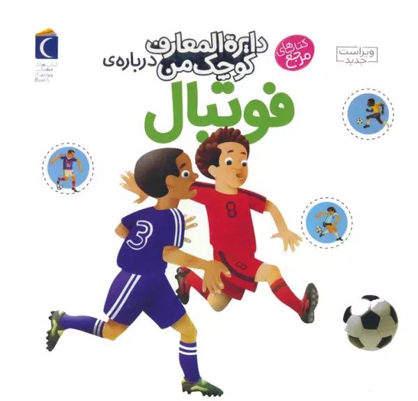 دایره المعارف کوچک من 1 (درباره ی فوتبال)