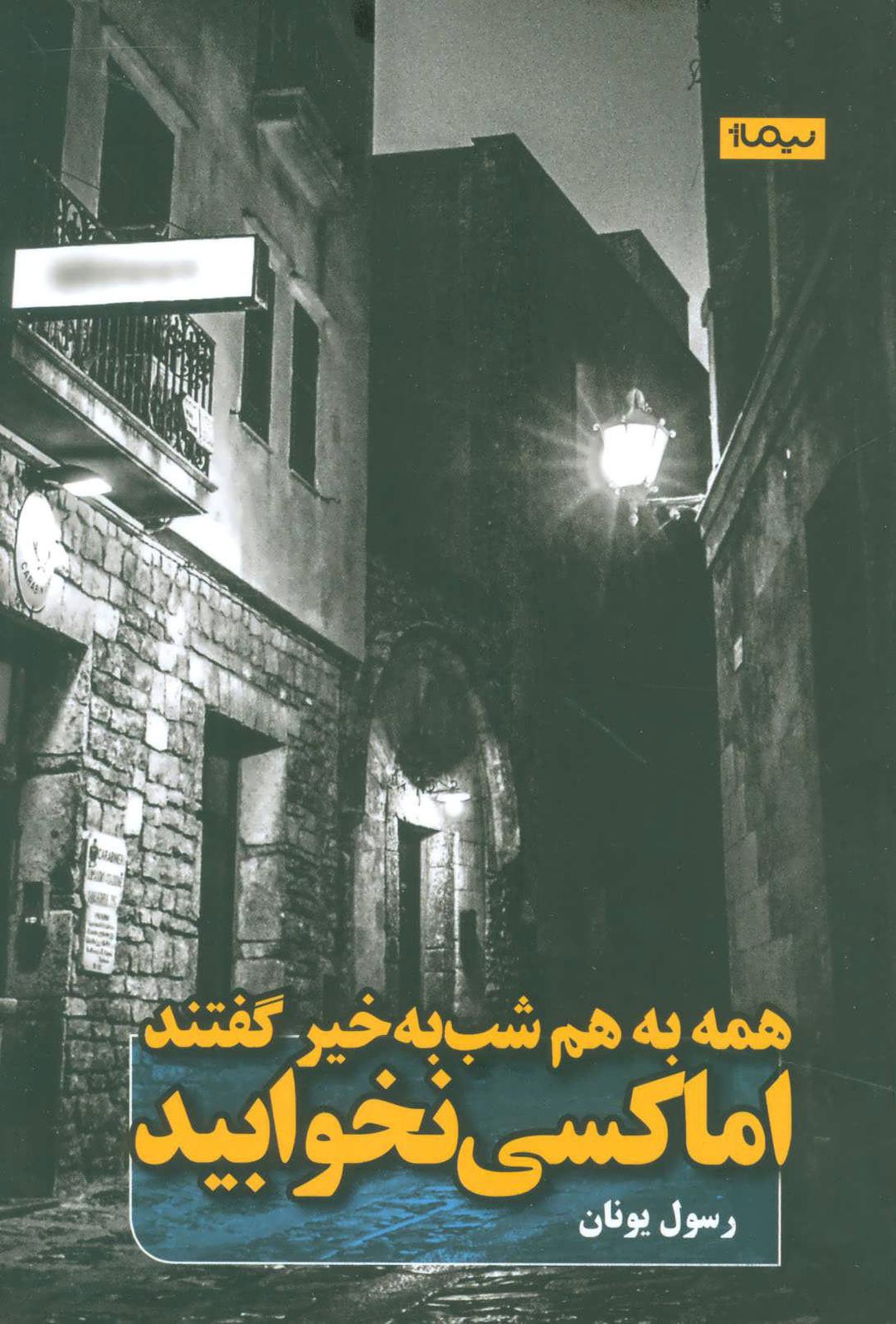 کتاب همه به هم شب به خیر گفتند اما کسی نخوابید