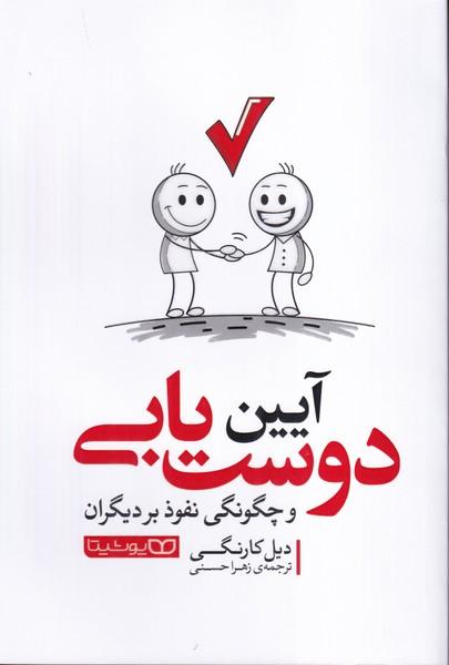 آیین دوست یابی