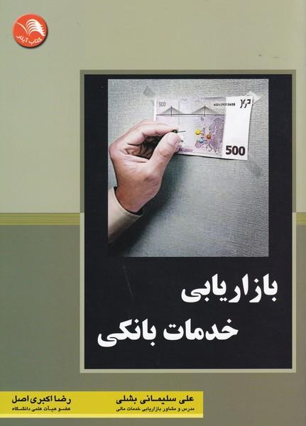 بازاریابی خدمات بانکی