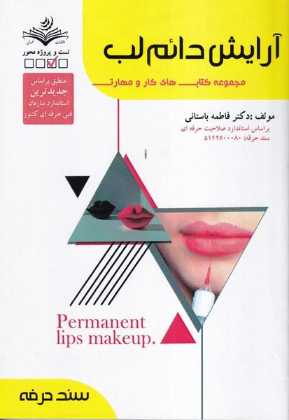 آرایش دائم لب