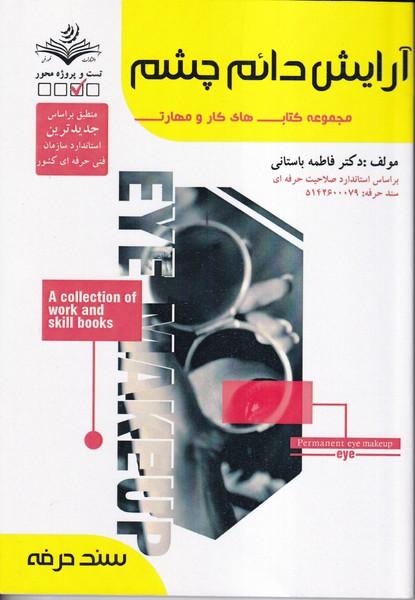 آرایش دائم چشم