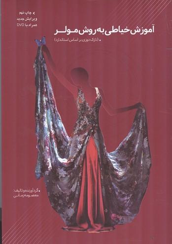 آموزش خیاطی به روش مولر (نازک دوزی)
