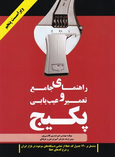 راهنمای جامع تعمیر و عیب یابی پکیج