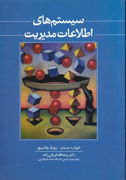 سیستم های اطلاعات مدیریت
