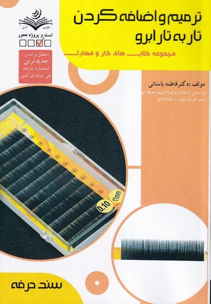 ترمیم و اضافه کردن تار به تار ابرو