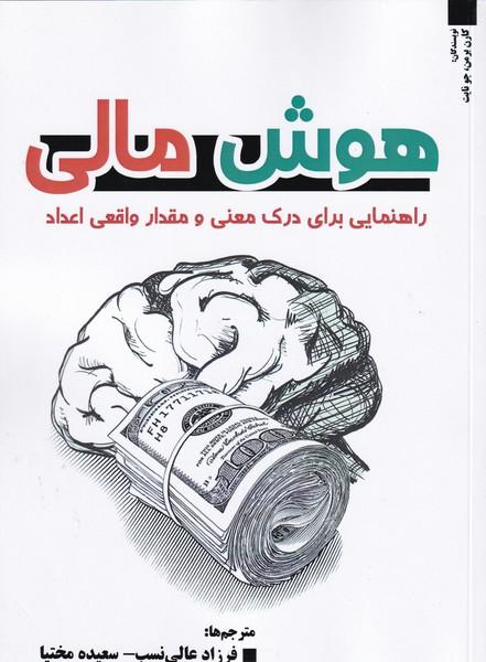 هوش مالی راهنمایی برای درک معنی و مقدار واقعی اعداد