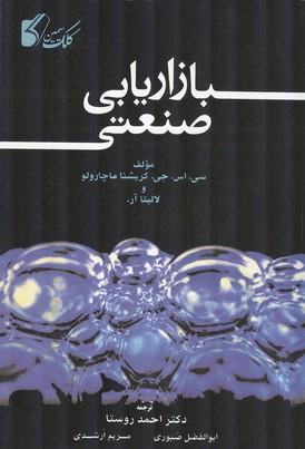 بازاریابی صنعتی