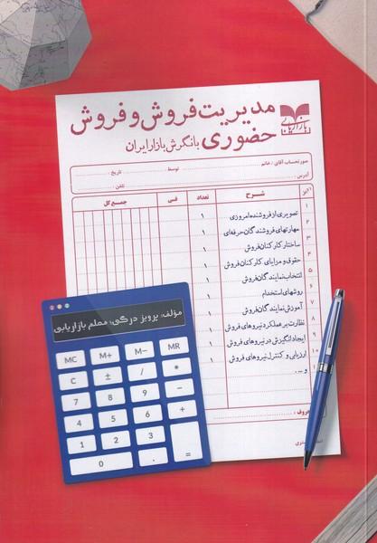 مدیریت فروش و فروش حضوری با نگرش بازار ایران
