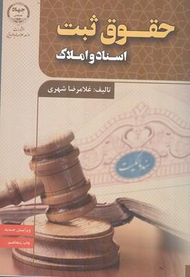 حقوق ثبت اسناد و املاک