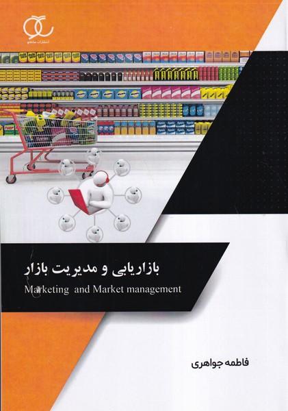 بازاریابی و مدیریت بازار