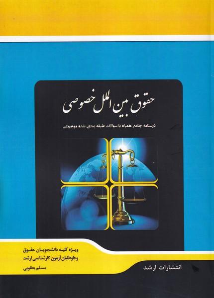 حقوق بین الملل خصوصی