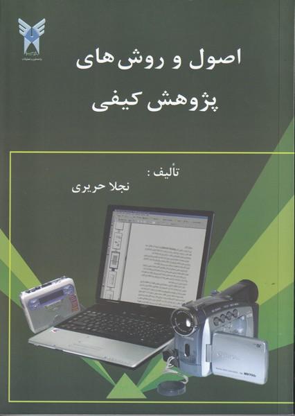 اصول و روش های پژوهش کیفی