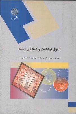 اصول بهداشت و کمکهای اولیه