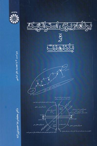 برنامه ریزی استراتژیک و بلندمدت ویراست سوم